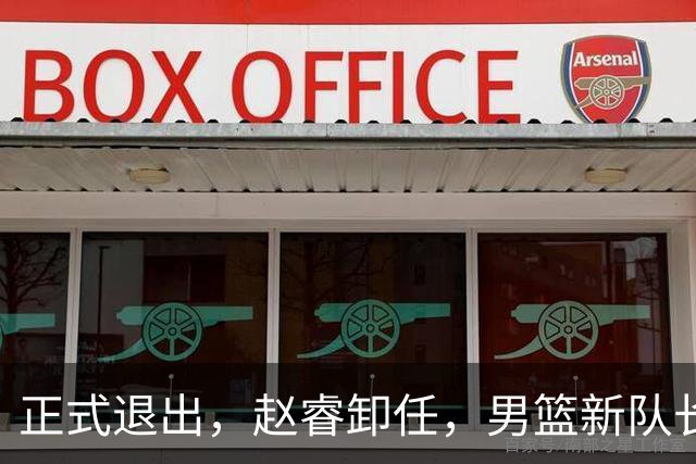 正式退出，赵睿卸任，男篮新队长官宣，30岁，后卫，第二次当选
