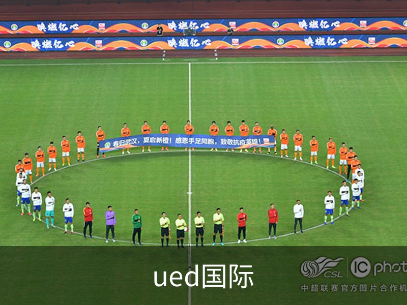 ued国际介绍